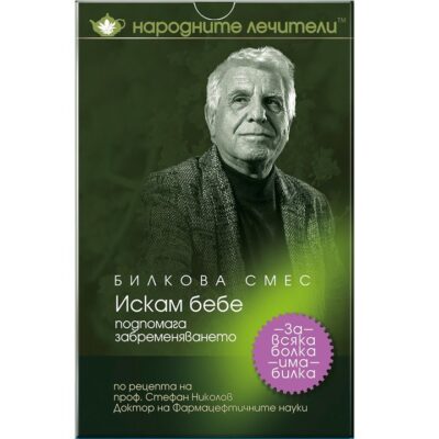 Билкова смес "Искам бебе", 100 грама, Народните лечители