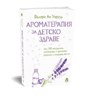 Приложна ароматерапия за деца с книгата „Ароматерапия за детско здраве“