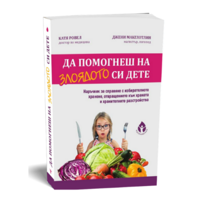 Книга „Да помогнеш на злоядото си дете“