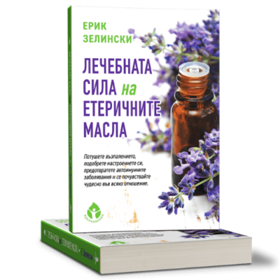 „Лечебната сила на етеричните масла“ - традиционни методи за лечение с етерични масла