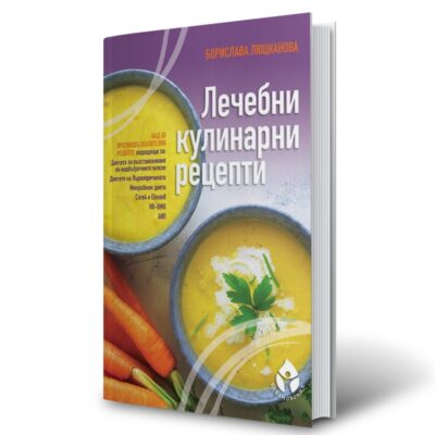 Противовъзпалително хранене с 60 вкусни и полезни "Лечебни кулинарни рецепти"