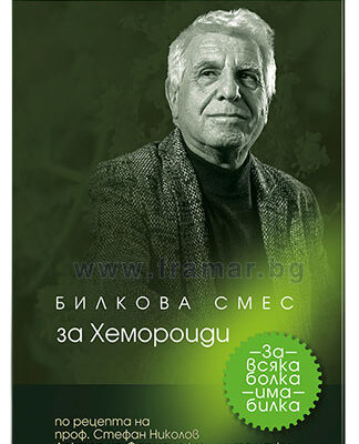 Билкова смес за хемороиди, 100 грама, Народните лечители
