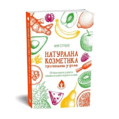 150 рецепти за домашна козметика с наръчника „Натурална козметика приготвена у дома“