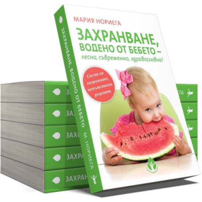 Книга "Захранване, водено от бебето - лесно, съвременно, здравословно"